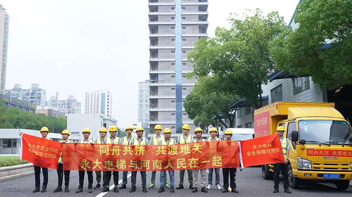 積極響應(yīng)河南救災(zāi)需要，馳援河南，為電梯 安全運行保駕護航