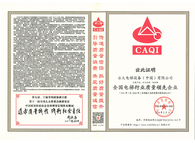2024全國電梯行業(yè)質(zhì)量領(lǐng)先企業(yè)