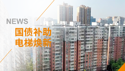 70+臺(tái)同步落地，2大項(xiàng)目齊開工！永大電梯全力響應(yīng)長(zhǎng)沙首批國(guó)補(bǔ)煥新