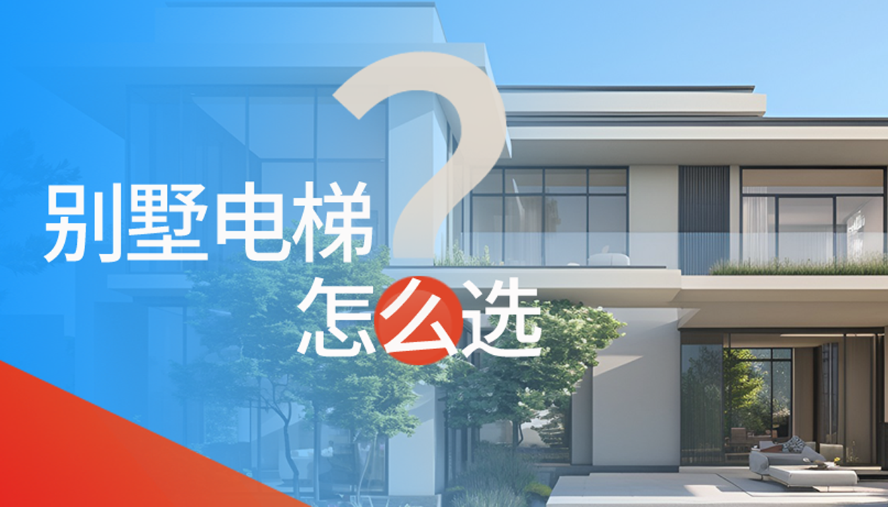 別墅（家用）電梯怎么選擇？記住這4點，不踩坑又省心！