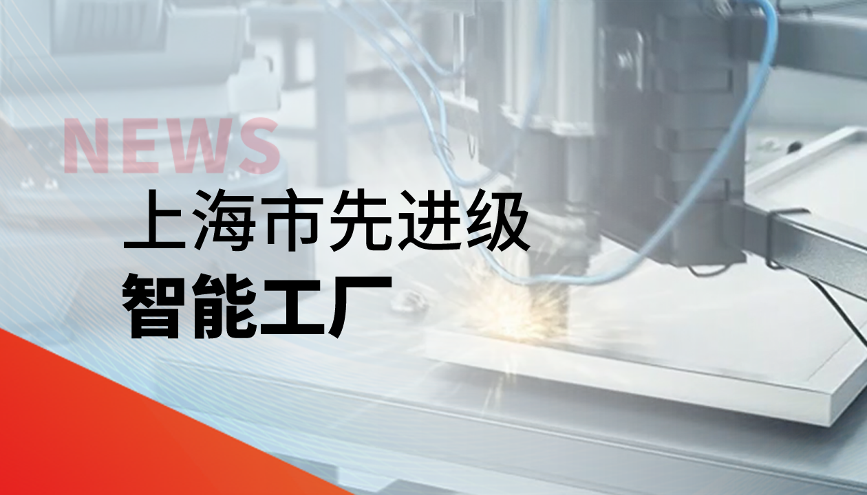 實力認證！永大電梯獲評上海市&ldquo;先進級智能工廠&rdquo;